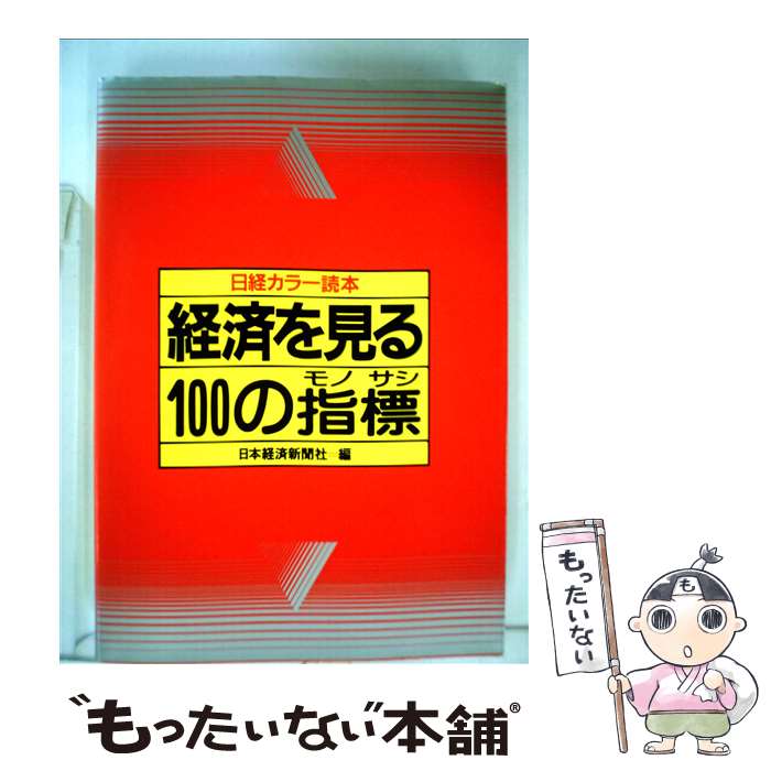 【中古】 経済を見る100の指標 日経カラー読本 / 日本経済新聞社 / 日経BPマーケティング(日本経済新聞出版 [ペーパーバック]【メール便送料無料】【あす楽対応】