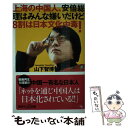 【中古】 上海の中国人 安倍総理はみんな嫌いだけど8割は日本文化中毒！ / 山下 智博 / 講談社 新書 【メール便送料無料】【あす楽対応】