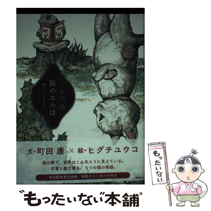 【中古】 猫のエルは / 町田 康, ヒグチ ユウコ / 講談社 [単行本]【メール便送料無料】【最短翌日配達対応】