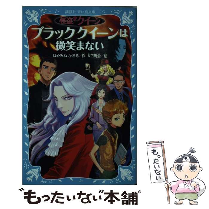 【中古】 ブラッククイーンは微笑まない 怪盗クイーン / はやみね かおる, K2商会 / 講談社 [新書]【メール便送料無料】【最短翌日配達対応】