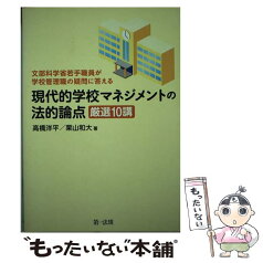 【中古】 現代的学校マネジメントの法的論点厳選10講 文部科学省若手職員が学校管理職の疑問に答える / 高橋洋平, 栗山和大 / 第一法規株 [単行本]【メール便送料無料】【あす楽対応】