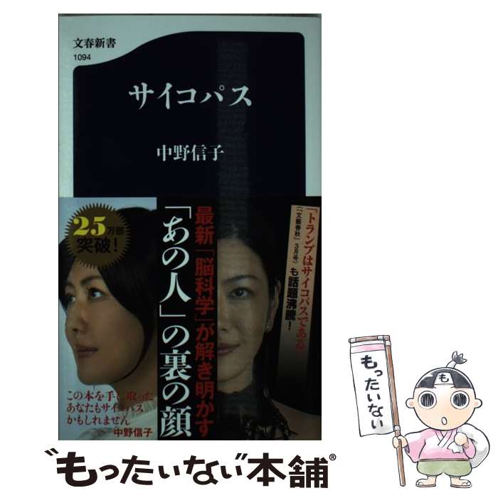 【中古】 サイコパス / 中野 信子 / 文藝春秋 [新書]【メール便送料無料】【あす楽対応】