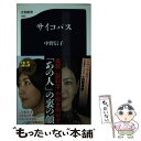 【中古】 サイコパス / 中野 信子 / 文藝春秋 新書 【メール便送料無料】【あす楽対応】