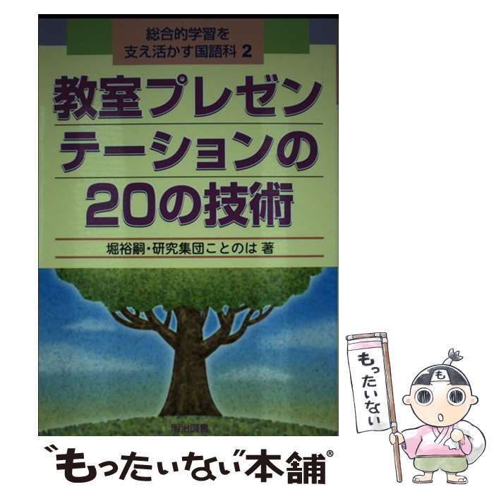 Educational Welfare - 【中古】 総合的学習を支え活かす国語科（2） / 堀 裕嗣, 研究集団ことのは / 明治図書出版 [単行本]【メール便送料無料】【最短翌日配達対応】