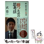 【中古】 「勝つ」ための思考法 続・勝負師の極意 / 武 豊 / 双葉社 [新書]【メール便送料無料】【あす楽対応】