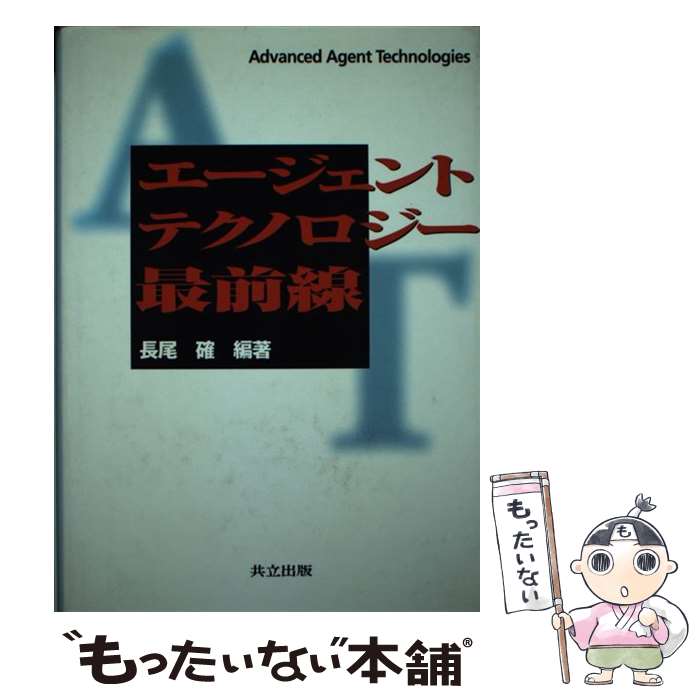 【中古】 エージェントテクノロジー最前線 / 長尾 確 / 共立出版 [単行本]【メール便送料無料】【あす楽対応】