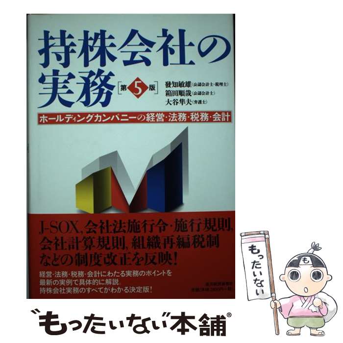 【中古】 持株会社の実務 ホールディングカンパニーの経営・法務・税務・会計 第5版 / 發知 敏雄 / 東..