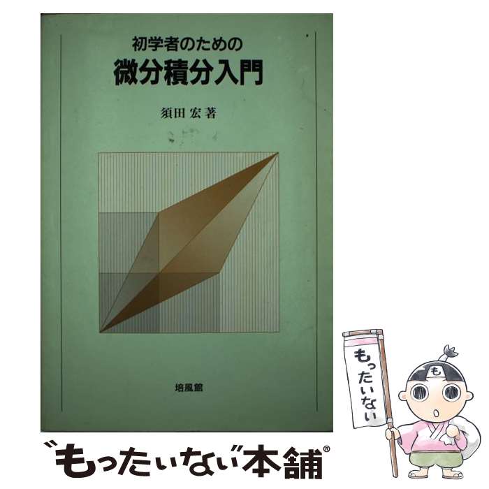 【中古】 初学者のための微分積分入門 / 須田 宏 / 培風館 単行本 【メール便送料無料】【あす楽対応】