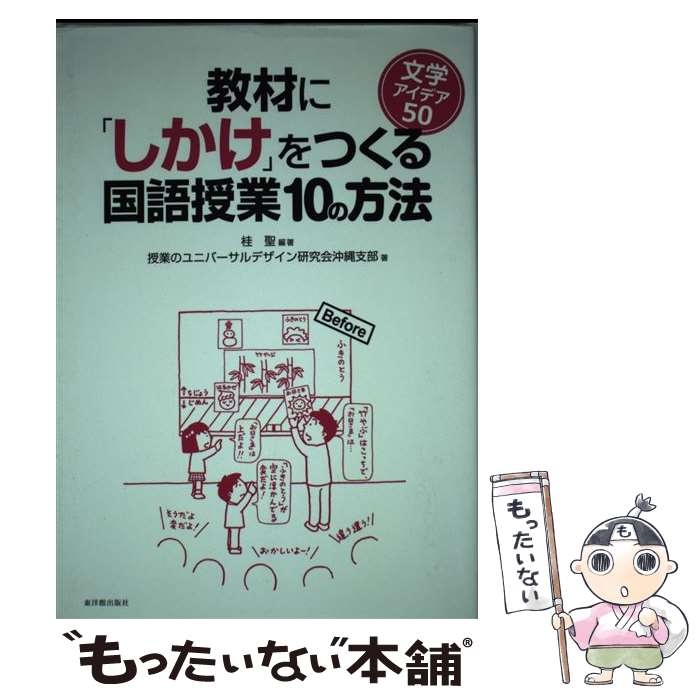 【中古】 教材に「しかけ」をつくる国語授業10の方法 文学アイデア50 / 桂 聖, 授業のユニバーサルデザイン研究会沖縄支部 / 東洋館出版 [単行本]【メール便送料無料】【あす楽対応】