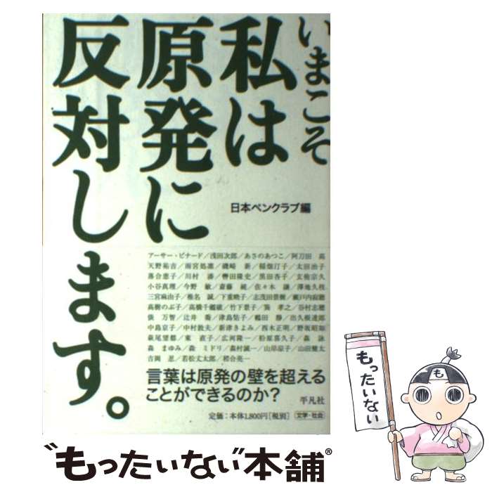 【中古】 いまこそ私は原発に反対します。 / 日本ペンクラブ / 平凡社 [単行本（ソフトカバー）]【メール便送料無料】【あす楽対応】