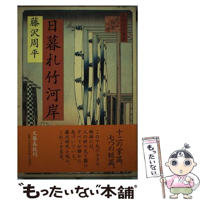【中古】 日暮れ竹河岸 / 藤沢　周平 / 文藝春秋 [単行本]【メール便送料無料】【最短翌日配達対応】