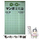 【中古】 竹と樹のマンガ文化論 / 内田 樹, 竹宮 惠子 / 小学館 新書 【メール便送料無料】【あす楽対応】