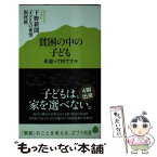 【中古】 貧困の中の子ども 希望って何ですか / 下野新聞 子どもの希望取材班 / ポプラ社 [新書]【メール便送料無料】【あす楽対応】