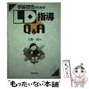 【中古】 学級担任のためのLD指導Q＆A / 上野 一彦 / 教育出版 [単行本]【メール便送料無料】【あす楽対応】