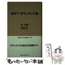 【中古】 あがぺ・ボランティア論 / 永 六輔, 助世夫 健 / 光文社 [単行本]【メール便送料無料】【あす楽対応】