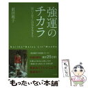  強運のチカラ 思いどおりに自分を生きる / 前田 義子 / 小学館 