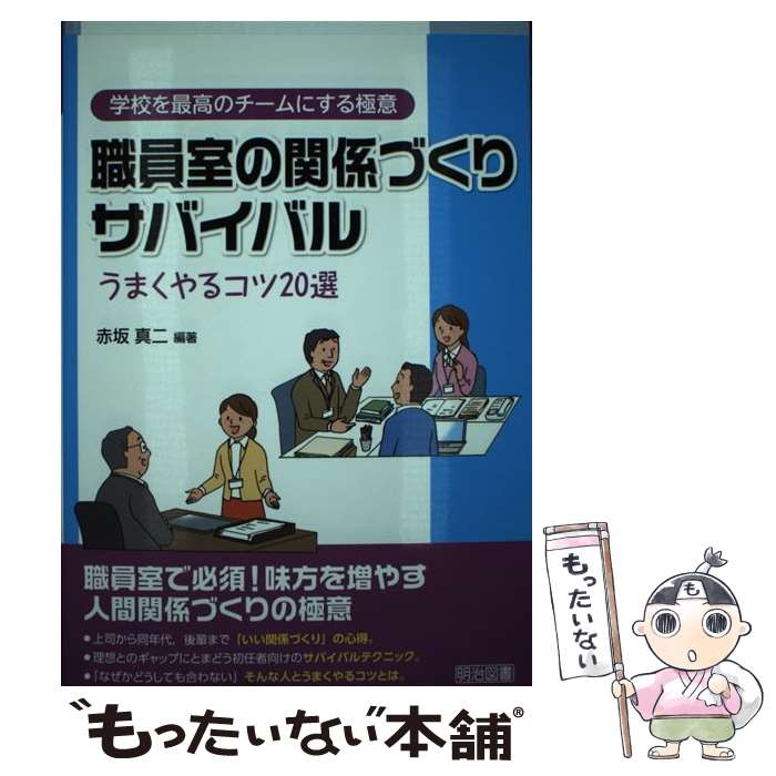 著者：赤坂 真二出版社：明治図書出版サイズ：単行本ISBN-10：4181527107ISBN-13：9784181527105■通常24時間以内に出荷可能です。※繁忙期やセール等、ご注文数が多い日につきましては　発送まで48時間かかる場合があります。あらかじめご了承ください。 ■メール便は、1冊から送料無料です。※宅配便の場合、2,500円以上送料無料です。※最短翌日配達ご希望の方は、宅配便をご選択下さい。※「代引き」ご希望の方は宅配便をご選択下さい。※配送番号付きのゆうパケットをご希望の場合は、追跡可能メール便（送料210円）をご選択ください。■ただいま、オリジナルカレンダーをプレゼントしております。■お急ぎの方は「もったいない本舗　お急ぎ便店」をご利用ください。最短翌日配送、手数料298円から■まとめ買いの方は「もったいない本舗　おまとめ店」がお買い得です。■中古品ではございますが、良好なコンディションです。決済は、クレジットカード、代引き等、各種決済方法がご利用可能です。■万が一品質に不備が有った場合は、返金対応。■クリーニング済み。■商品画像に「帯」が付いているものがありますが、中古品のため、実際の商品には付いていない場合がございます。■商品状態の表記につきまして・非常に良い：　　使用されてはいますが、　　非常にきれいな状態です。　　書き込みや線引きはありません。・良い：　　比較的綺麗な状態の商品です。　　ページやカバーに欠品はありません。　　文章を読むのに支障はありません。・可：　　文章が問題なく読める状態の商品です。　　マーカーやペンで書込があることがあります。　　商品の痛みがある場合があります。