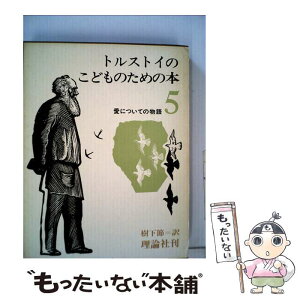 【中古】 トルストイのこどものための本 5 / レフ N.トルストイ, 土方 重巳, 樹下 節 / 理論社 [ペーパーバック]【メール便送料無料】【あす楽対応】