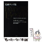 【中古】 巨富を築く13の条件 文画サンド版 / ナポレオン・ヒル, 田中 孝顕 / きこ書房 [単行本]【メール便送料無料】【あす楽対応】