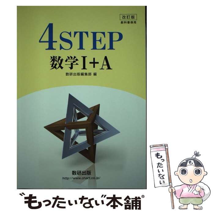 楽天もったいない本舗　楽天市場店【中古】 改訂版教科書傍用4STEP数学1＋A / 数研出版 / 数研出版 [新書]【メール便送料無料】【あす楽対応】