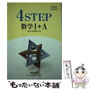 【中古】 改訂版教科書傍用4STEP数学1＋A / 数研出版 / 数研出版 新書 【メール便送料無料】【あす楽対応】