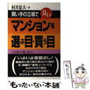 楽天もったいない本舗　楽天市場店【中古】 買手の立場で良いマンションを選ぶ目・買う目 「人生最大の買い物」で後悔しないために / 村井 忠夫 / マネジメント社 [単行本]【メール便送料無料】【あす楽対応】