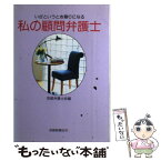 【中古】 私の顧問弁護士 いざというとき頼りになる / 京都弁護士会 / 京都新聞企画事業 [単行本]【メール便送料無料】【あす楽対応】