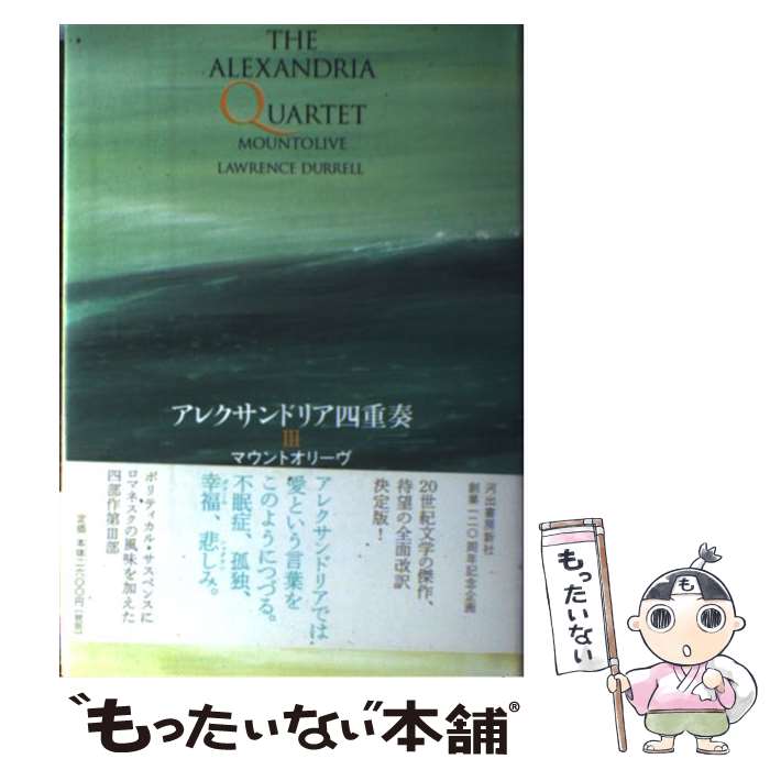 【中古】 アレクサンドリア四重奏 3 / ロレンス・ダレル, 高松 雄一 / 河出書房新社 [単行本]【メール便送料無料】【あす楽対応】