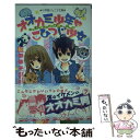 【中古】 オオカミ少年 こひつじ少女 わくわく♪どうぶつワンだーらん / 福田 裕子, 環方 このみ / 小学館 新書 【メール便送料無料】【あす楽対応】