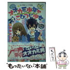 【中古】 オオカミ少年・こひつじ少女 わくわく♪どうぶつワンだーらん / 福田 裕子, 環方 このみ / 小学館 [新書]【メール便送料無料】【あす楽対応】