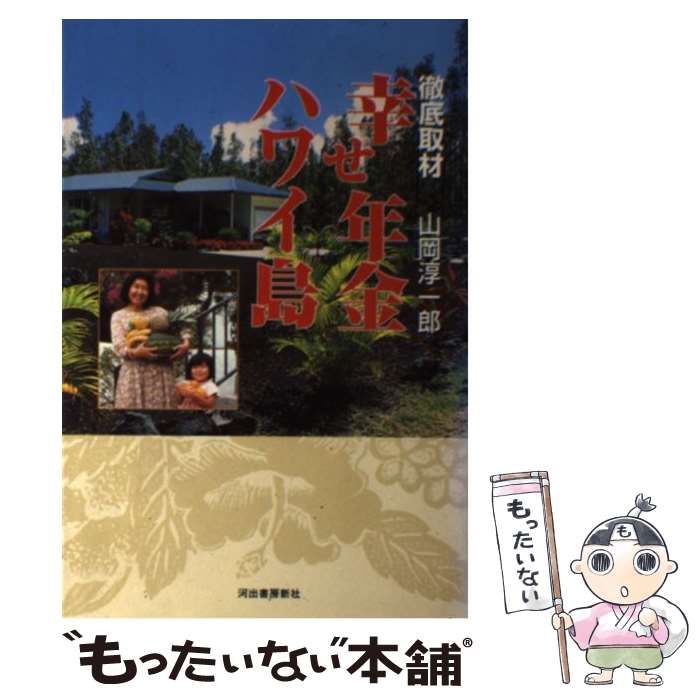 【中古】 幸せ年金ハワイ島 徹底取材 / 山岡 淳一郎 / 河出書房新社 [単行本]【メール便送料無料】【あす楽対応】