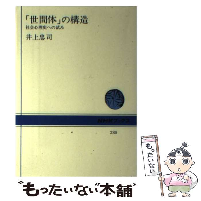 【中古】 「世間体」の構造 社会心理史への試み / 井上 忠司 / NHK出版 [単行本]【メール便送料無料】【最短翌日配達対応】