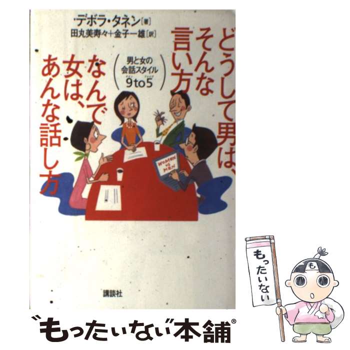  どうして男は、そんな言い方なんで女は、あんな話し方 男と女の会話スタイル9　to　5 / デボラ タネン, Deborah Tannen, 田丸 美 / 