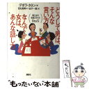 楽天もったいない本舗　楽天市場店【中古】 どうして男は、そんな言い方なんで女は、あんな話し方 男と女の会話スタイル9　to　5 / デボラ タネン, Deborah Tannen, 田丸 美 / [単行本]【メール便送料無料】【あす楽対応】