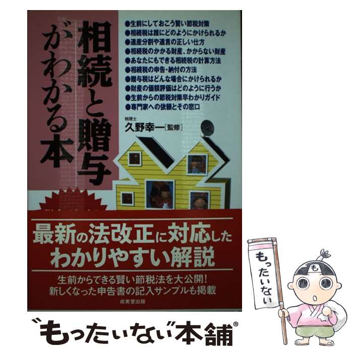 【中古】 相続と贈与がわかる本 税金のしくみと節税対策のコツ