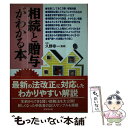 【中古】 相続と贈与がわかる本 税金のしくみと節税対策のコツがわかる / 成美堂出版 / 成美堂出版 単行本 【メール便送料無料】【あす楽対応】