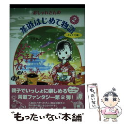 【中古】 おしゃれさんの茶道はじめて物語 2（りゅうぐう編） / 永井郁子 / 淡交社 [単行本]【メール便送料無料】【あす楽対応】