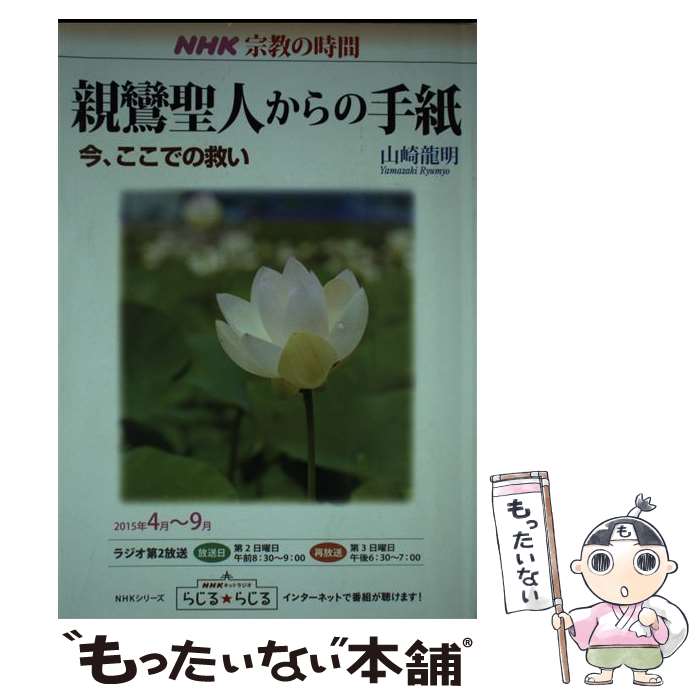 【中古】 親鸞聖人からの手紙 / 山崎 龍明 / NHK出版 [ムック]【メール便送料無料...