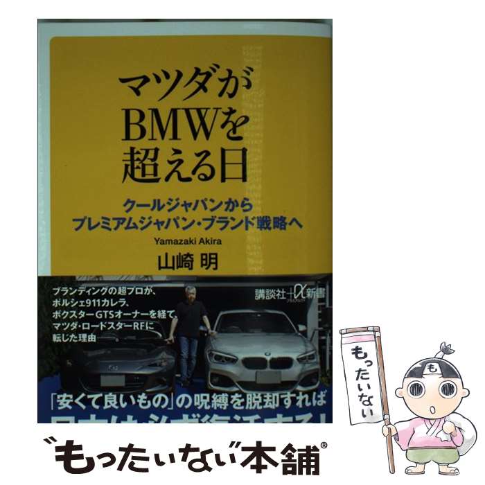 【中古】 マツダがBMWを超える日 クールジャパンからプレミアムジャパン・ブランド戦略 / 山崎 明 / 講談社 [新書]【メール便送料無料】【あす楽対応】