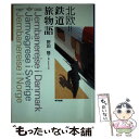 【中古】 北欧＝鉄道旅物語 / 野田 隆 / 東京書籍 単行本 【メール便送料無料】【あす楽対応】