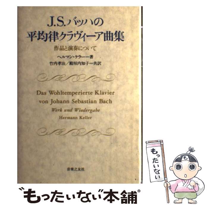 【中古】 J．S．バッハの平均律クラヴィーア曲集 / ヘルマン ケラー, 竹内 孝治, 殿垣内 知子 / 音楽之友社 [ペーパーバック]【メール便送料無料】【あす楽対応】のサムネイル
