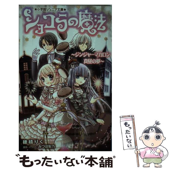 【中古】 ショコラの魔法 ジンジャーマカロン真昼の夢 / 穂積 りく, みづほ 梨乃 / 小学館 新書 【メール便送料無料】【あす楽対応】