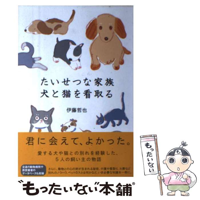 【中古】 たいせつな家族犬と猫を看取る / 伊藤 哲也, 井上 哲, やまふじ ままこ / 亜璃西社 [単行本（ソフトカバー）]【メール便送料無料】【あす楽対応】