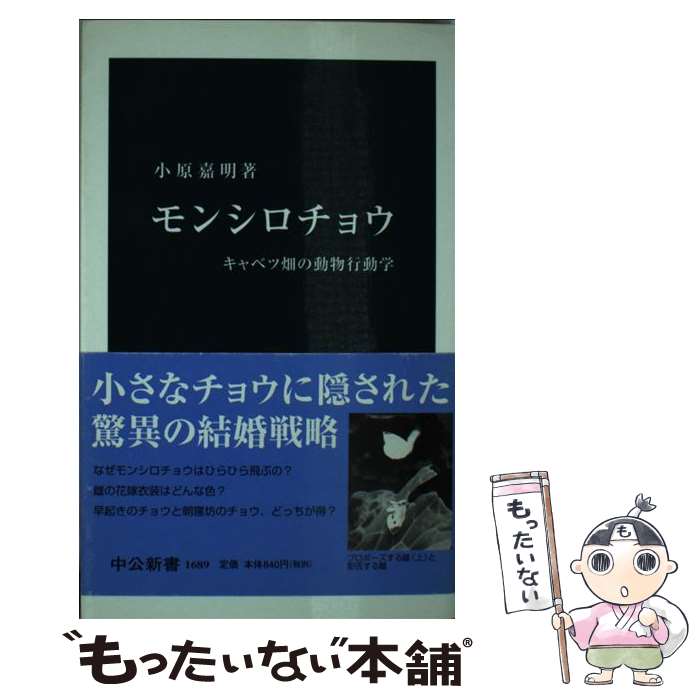 【中古】 モンシロチョウ キャベツ畑の動物行動学 / 小原 嘉明 / 中央公論新社 [新書]【メール便送料無料】【あす楽対応】