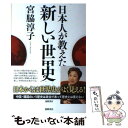 【中古】 日本人が教えたい新しい世界史 / 宮脇淳子 / 徳間書店 単行本 【メール便送料無料】【あす楽対応】