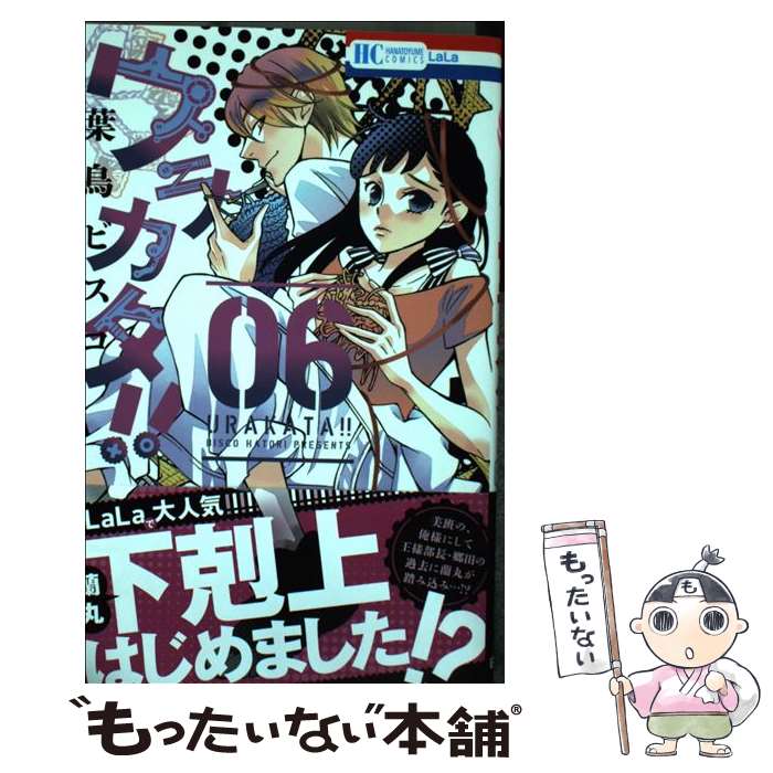 【中古】 ウラカタ!! 6 / 葉鳥ビスコ / 白泉社 [コミック]【メール便送料無料】【最短翌日配達対応】