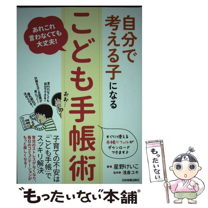 【中古】 自分で考える子になる「こども手帳術」 あれこれ言わなくても大丈夫！ / 星野 けいこ, 浅倉 ユキ / 日本実業出版社 [単行本]【メール便送料無料】【あす楽対応】