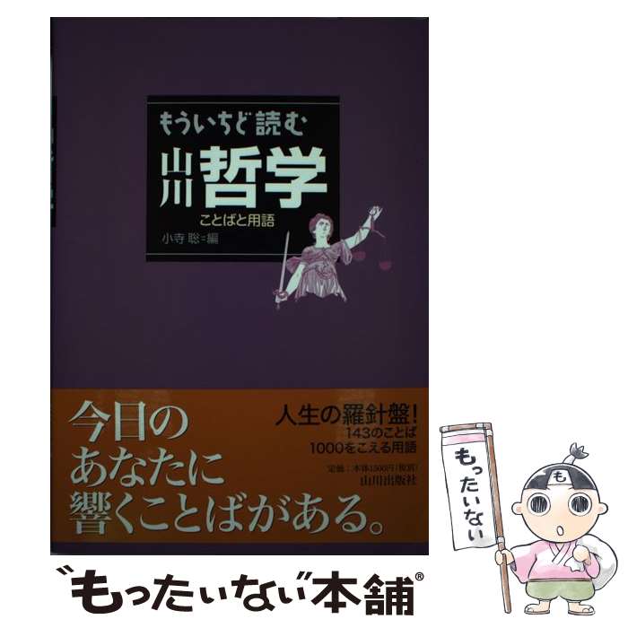 【中古】 もういちど読む山川哲学 ことばと用語 / 小寺 聡 / 山川出版社 [単行本（ソフトカバー）]【メール便送料無料】【最短翌日配達対応】