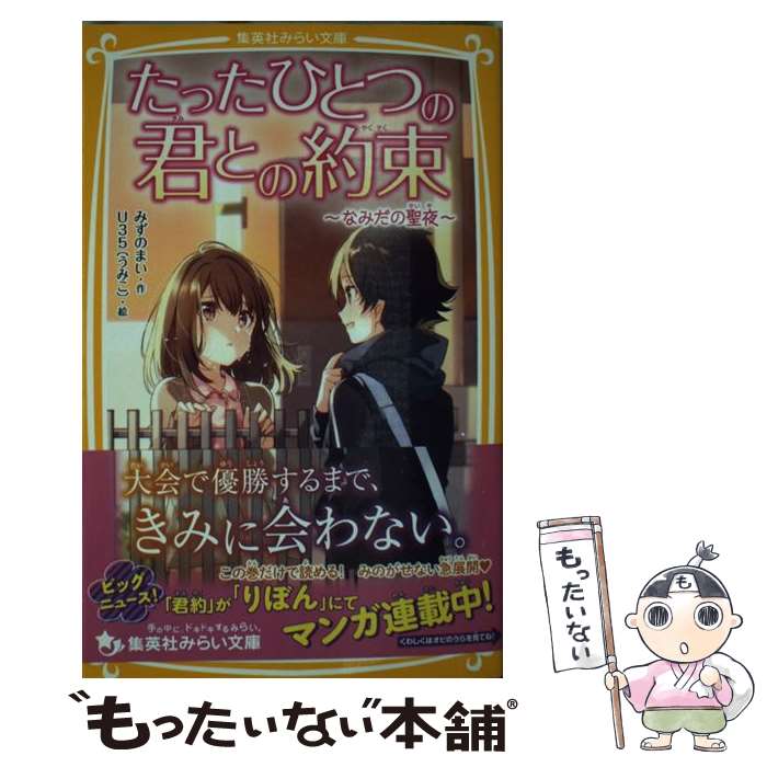 乐天商城 - 【中古】 たったひとつの君との約束 ～なみだの聖夜～ / みずの まい, U35 / 集英社 [新書]【メール便送料無料】【最短翌日配達対応】