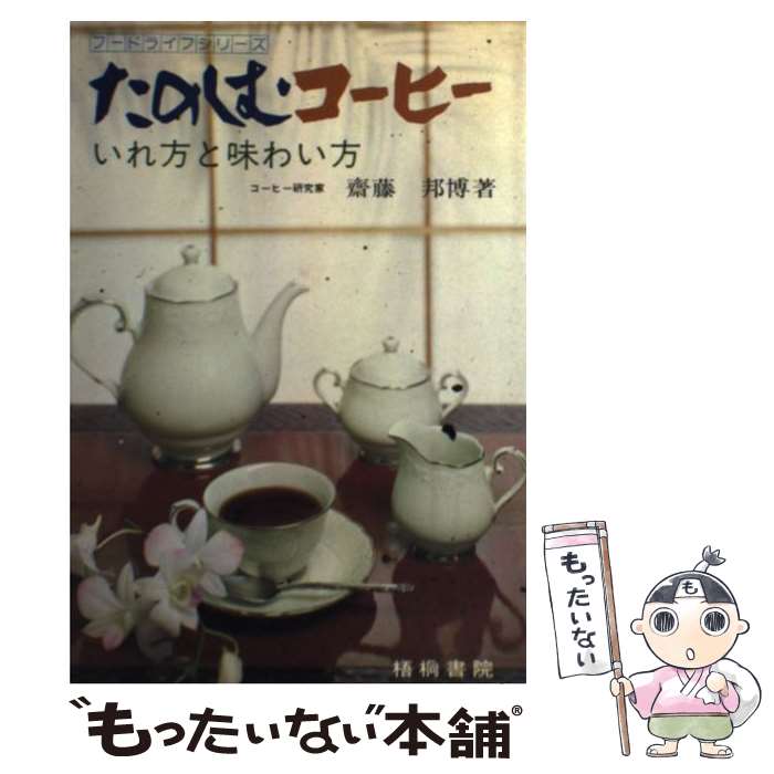【中古】 たのしむコーヒー いれ方と味わい方 / 斎藤 邦博 / 梧桐書院 [単行本]【メール便送料無料】【..